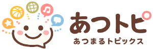 あつトピ｜あつまるトピックス